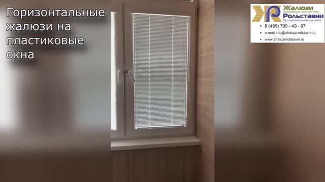 Горизонтальные жалюзи на пластиковые окна... смотреть онлайн