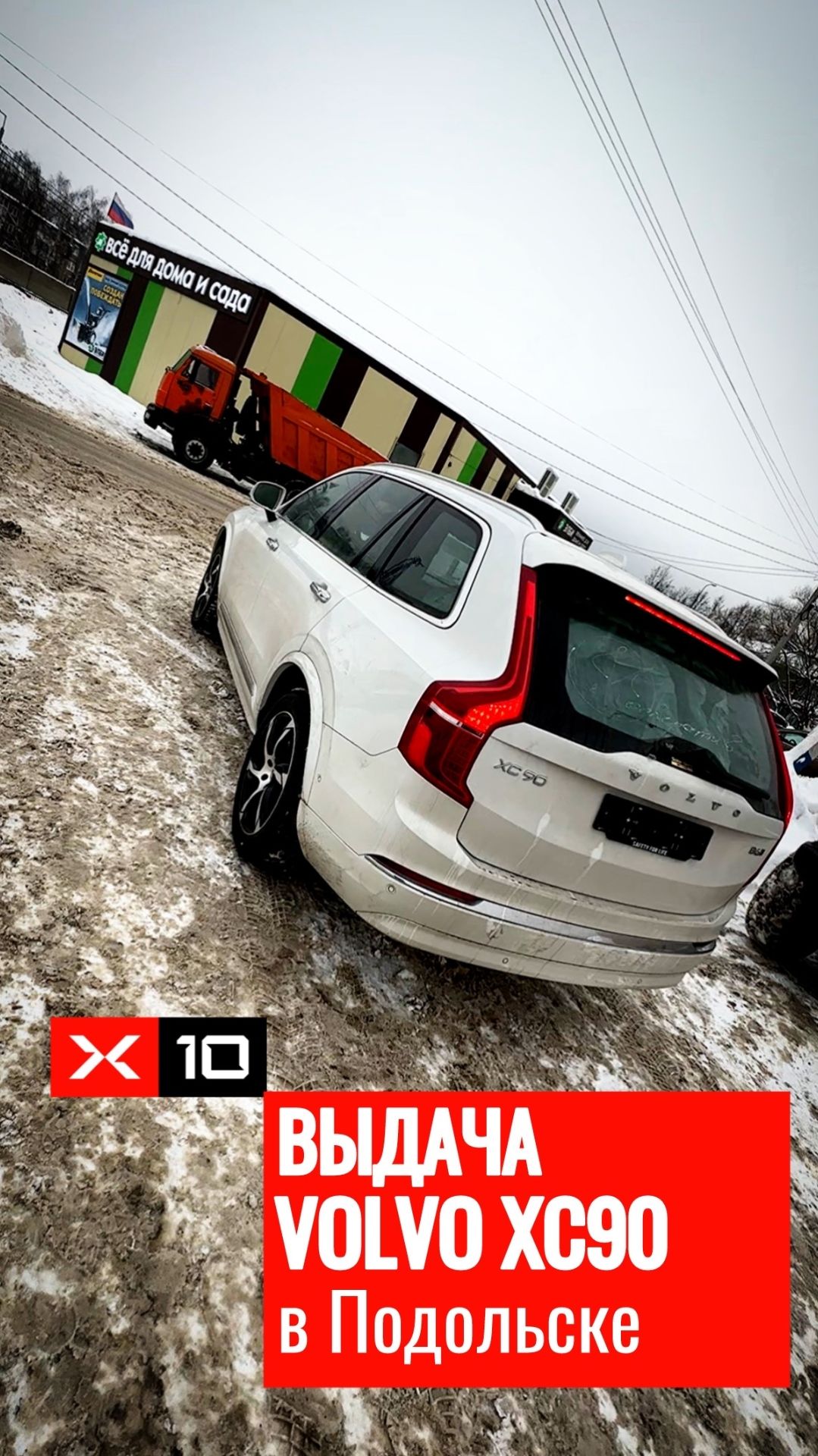 Выдача Volvo XC90 в Подольске смотреть онлайн