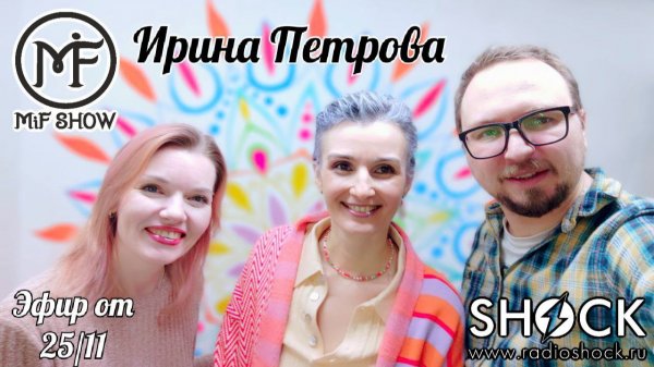 MiF Show #022. Ирина Петрова (25.11.2025)