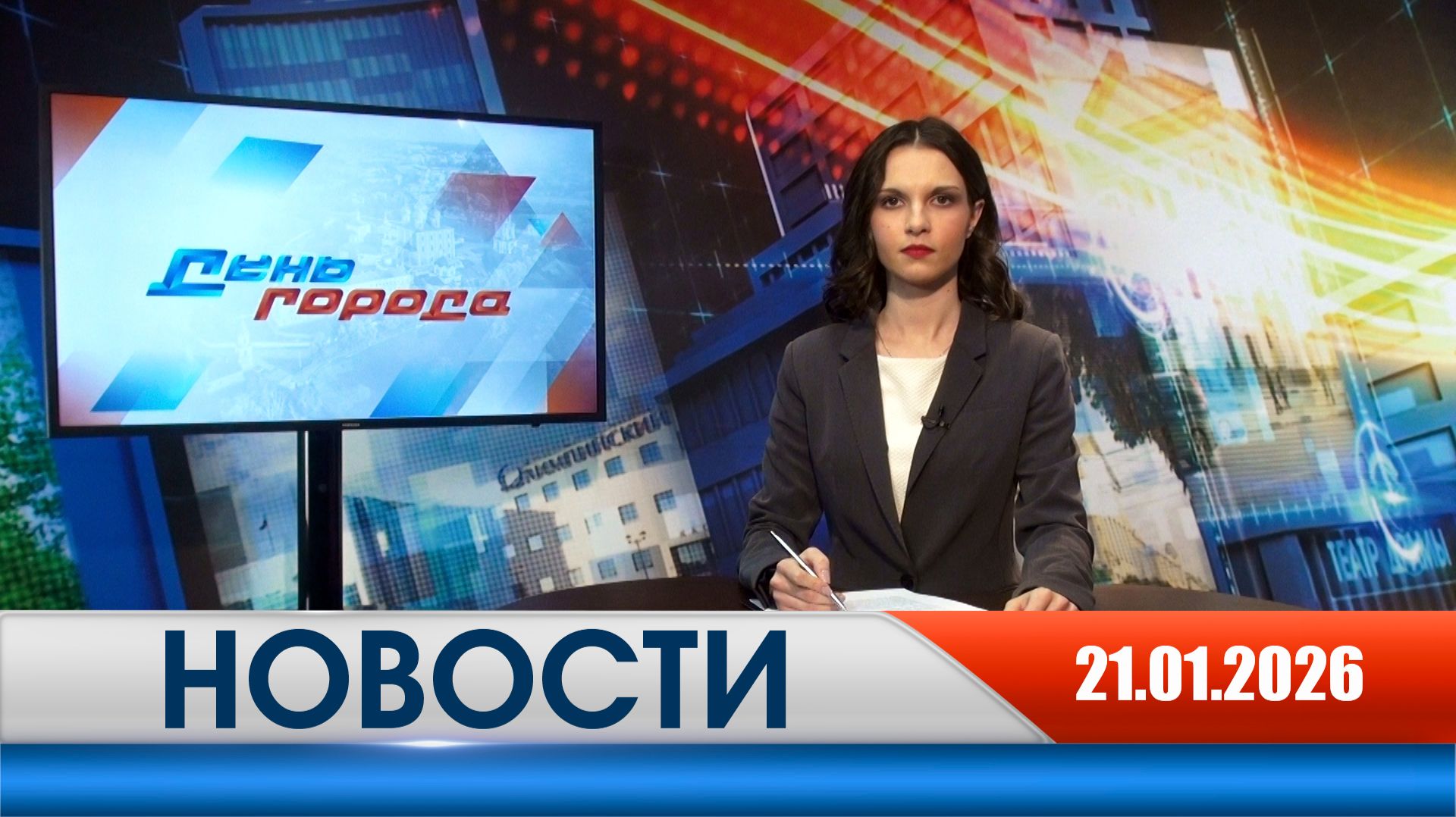 День города - новости Рязани 21.01.2026 смотреть онлайн