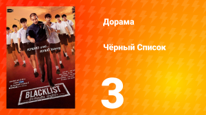 Чёрный список 1 сезон 3 серия