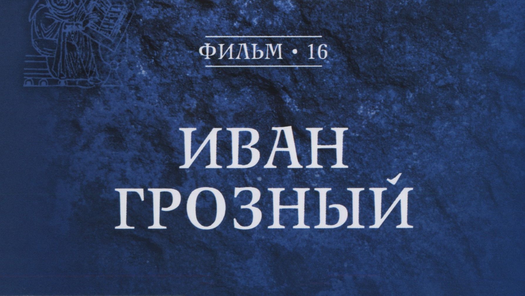 Фильм 16 - Иван Грозный смотреть онлайн