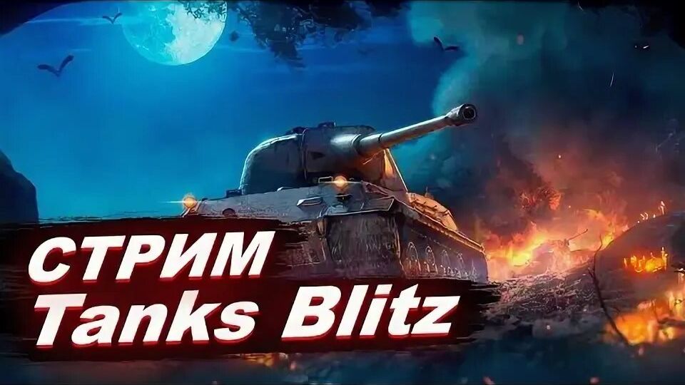 стрим Tanks Blitz