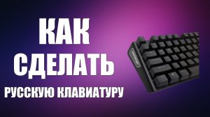 Как сделать русскую клавиатуру
