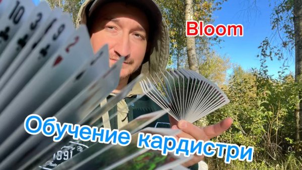 Очень красивый трюк с картами обучение кардистри