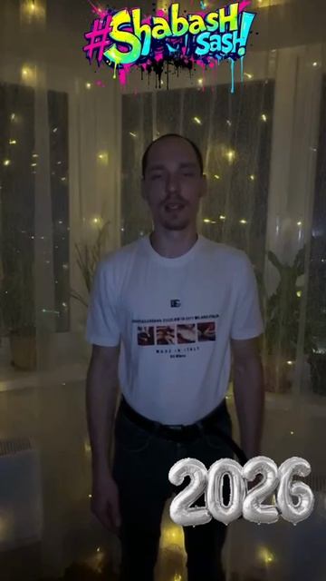  Новый год 2026: поздравление от Деда Мороза и ShabashSash! Подарки волшебство и курьёз. shorts