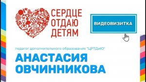 Видеовизитка АО_Овчинникова