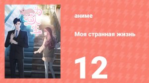 Моя странная жизнь 12 серия (аниме-сериал, 2025)