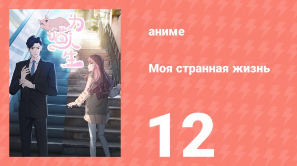 Моя странная жизнь 12 серия (аниме-сериал, 2025)