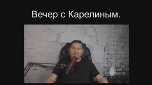 Вечера с Карелиным. Выпуск 18