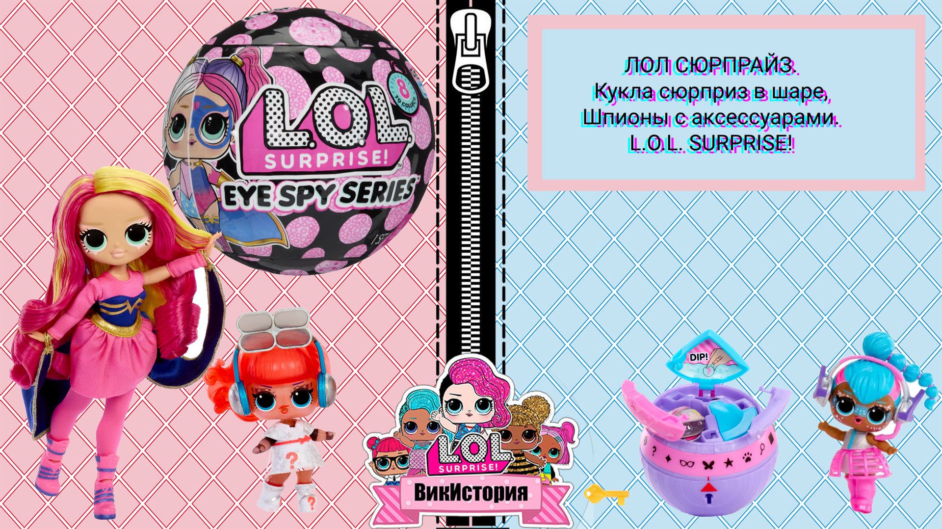 ЛОЛ СЮРПРАЙЗ шпионы с аксессуарами. L.O.L. SURPRISE! смотреть онлайн