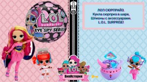 ЛОЛ СЮРПРАЙЗ шпионы с аксессуарами. L.O.L. SURPRISE!