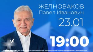 Уроки веры от пророка Даниила. Желноваков Павел Иванович (23 января 2026)