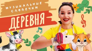 Кто живёт в ДЕРЕВНЕ? «Музыкальные словечки»