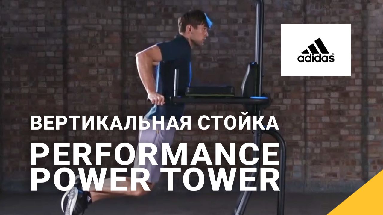 Вертикальная стойка Adidas Premium, арт. ADBE-10229. Performance Power Tower смотреть онлайн