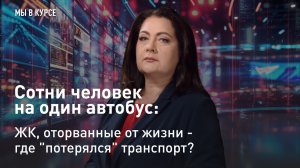 "Мы в курсе": Сотни человек на один автобус: ЖК, оторванные от жизни - где "потерялся" транспорт?