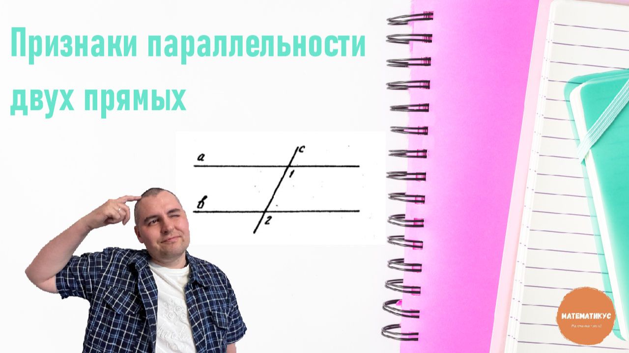 Признаки параллельности двух прямых