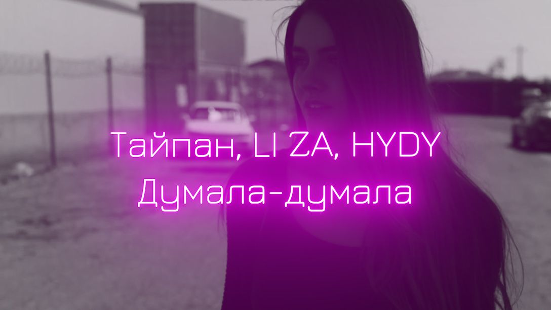 Тайпан, LI ZA, HYDY - Думала-думала смотреть онлайн