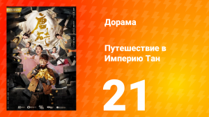 Путешествие в Империю Тан 1 сезон 21 серия