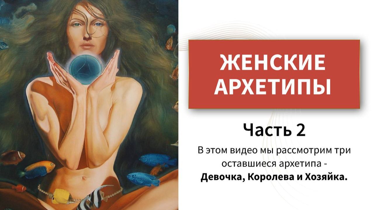 АРХЕТИПЫ. Часть 2