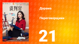 Переговорщики 1 сезон 21 серия