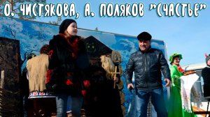 О.ЧИСТЯКОВА И А.ПОЛЯКОВ - "СЧАСТЬЕ". (КЛИП)