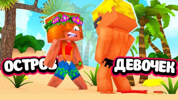 🌴 НИКОГДА НЕ ДАРИТЕ ЭТО ДЕВУШКЕ!!! | Остров девочек (5⧸6)