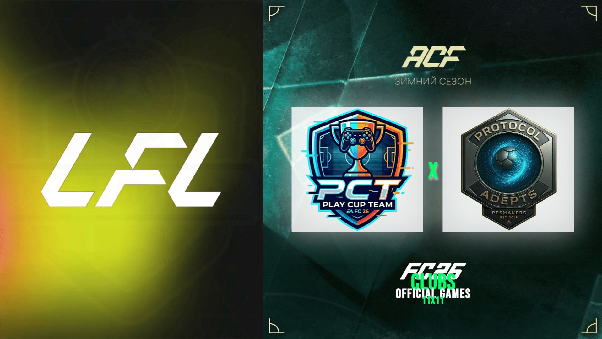 11 на 11 - турнир ACF - LFL - 1 тур - Play Cup Team vs Protocol Adepts