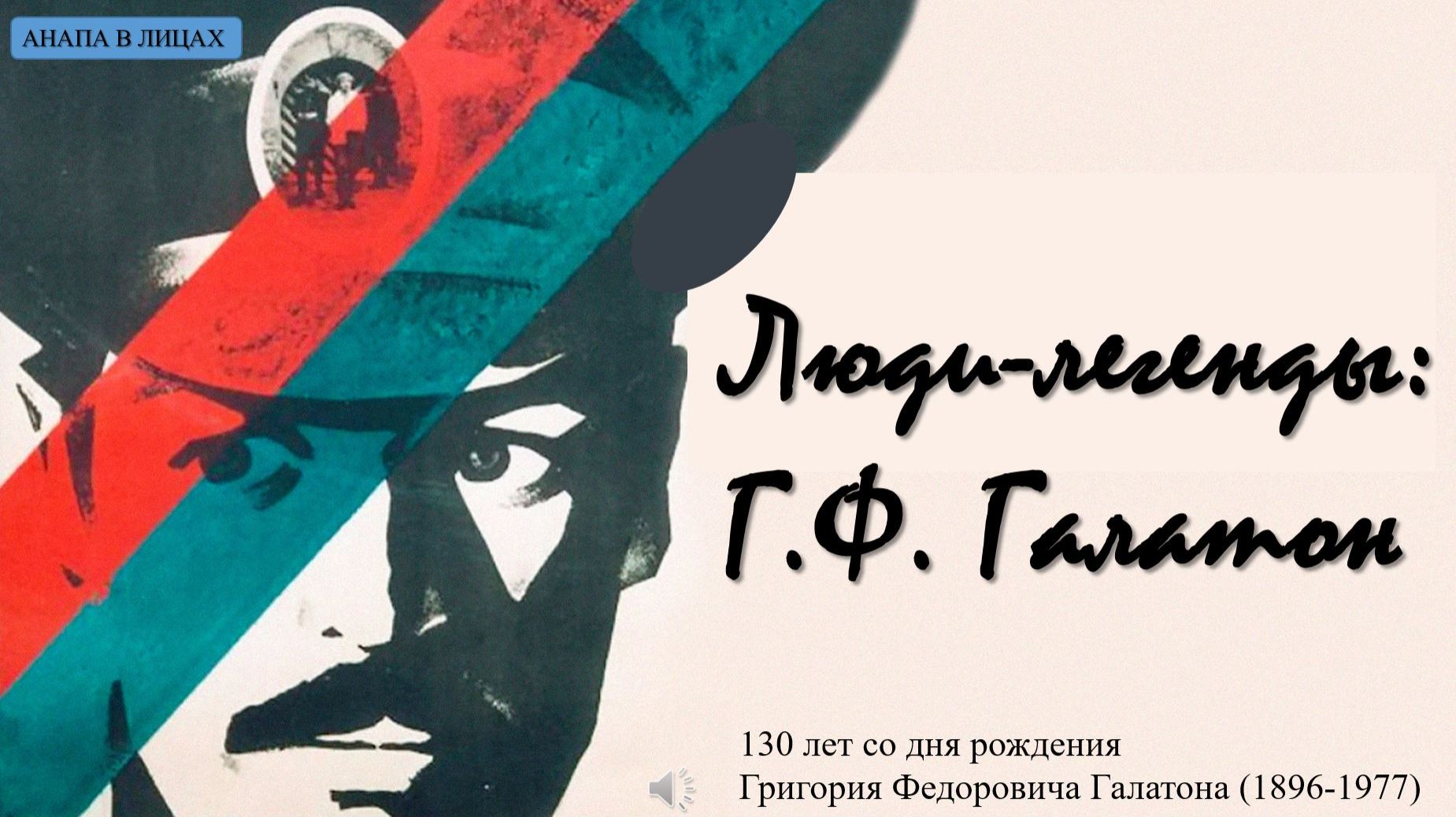 Люди – легенды: Г.Ф. Галатон смотреть онлайн