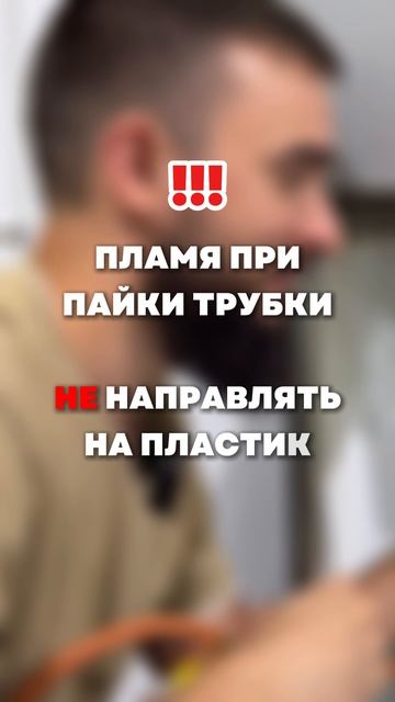 При ремонте холодильника не направляйте пламя на пластик! смотреть онлайн