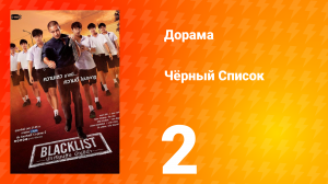 Чёрный список 1 сезон 2 серия