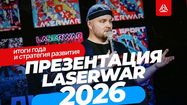 Презентация LASERWAR 2026: полное видео