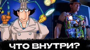 [TEKER] ЧТО ВНУТРИ ИНСПЕКТОРА ГАДЖЕТА? ЧТО УМЕЛ ИНСПЕКТОР ГАДЖЕТ?