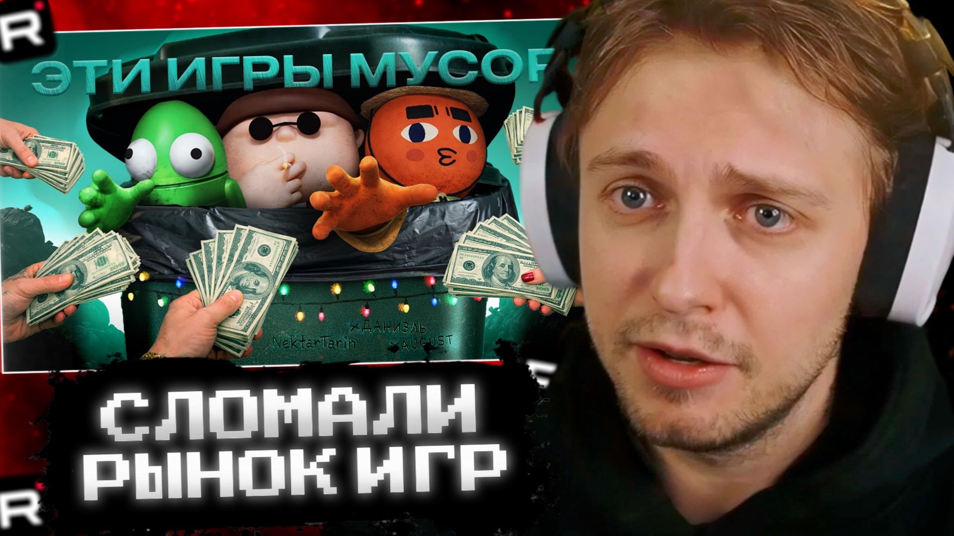 СТИНТ СМОТРИТ: ЭТОТ ЖАНР ИГР СЛОМАЛ РЫНОК В 2025 ГОДУ | ft. ДАНИЭЛЬ и ‪@AnarchistAugust‬ смотреть онлайн