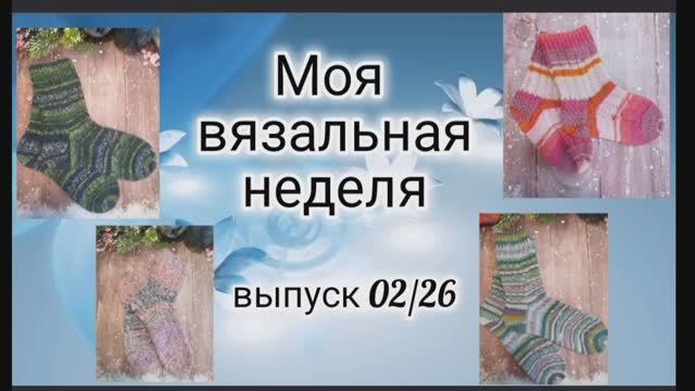 ✨Вязовлог: 12.01-19.01✨Продвигаю процессы, есть 4 готовые работы✨ смотреть онлайн