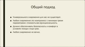 Личное снаряжение горного туриста. Бивачное - общие принципы