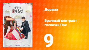 История брачного договора вдовы Пак 1 сезон 9 серия