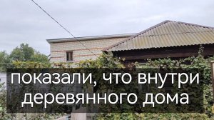 Месяц после переезда. Разговорное видео. Показали, что внутри деревянного дома.