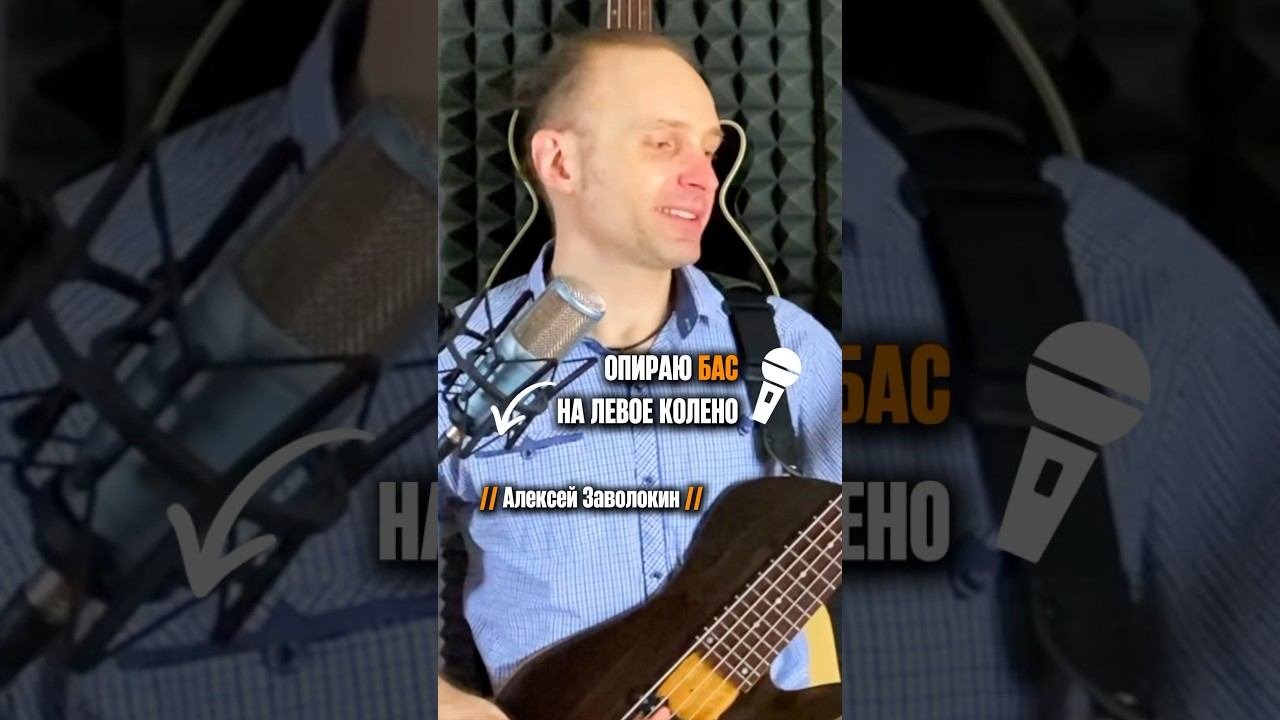 «Опираю бас на левую ногу» (Алексей Заволокин) смотреть онлайн