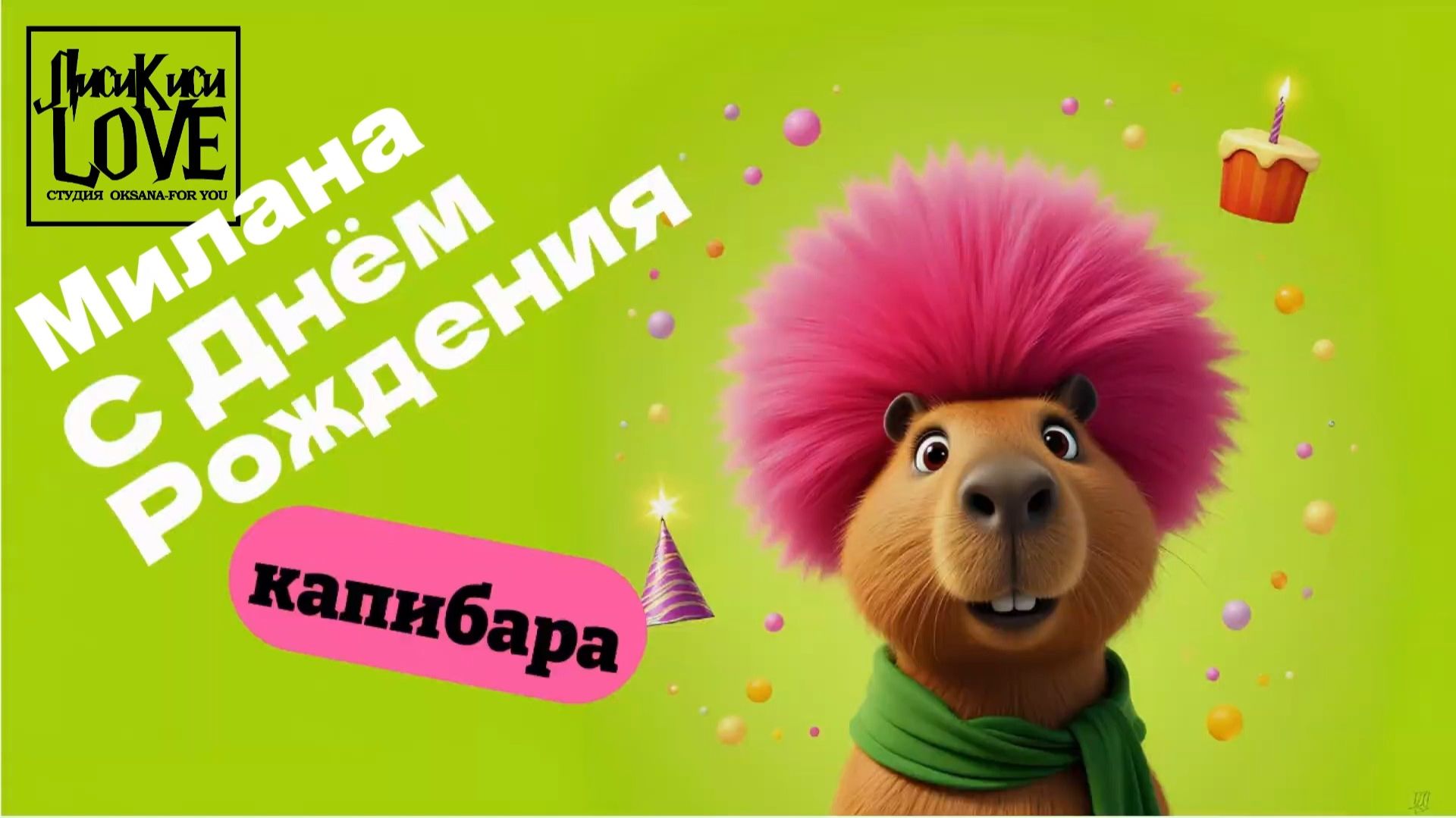 С ДНЁМ РОЖДЕНИЯ ТЕБЯ!