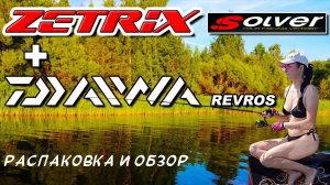 Распаковка и обзор спиннинга Zetrix Solver и катушки Daiwa Revros LT 4000 C