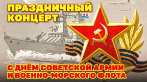 Праздничный концерт к дню Советской армии и Военно-морского флота - Военные песни СССР @ussrradio