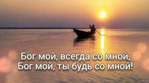 Не забывай, что Бог с тобой.