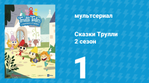 Сказки Трулли 2 сезон 1 серия (мультсериал, 2022)