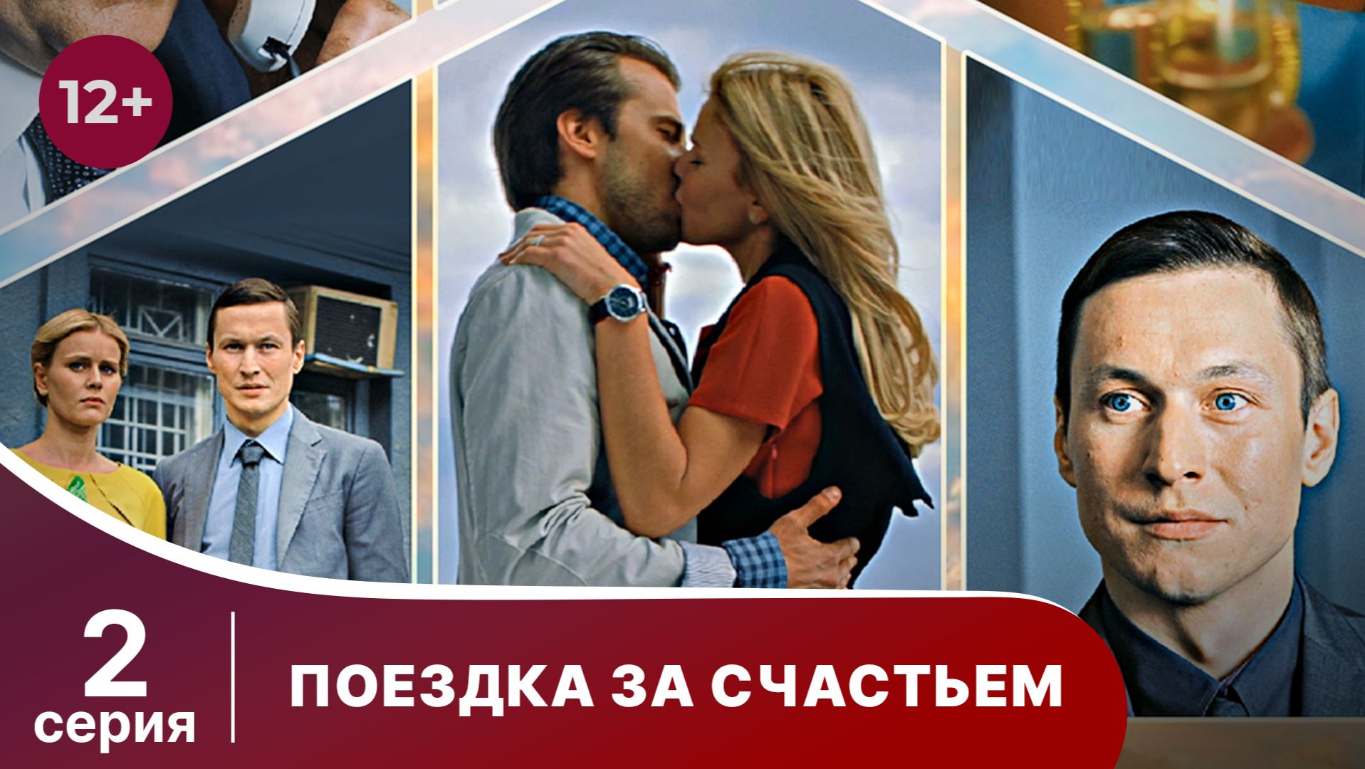 Поездка за счастьем. Серия 2. Мелодрама. Смотреть онлайн