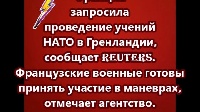 Франция запросила проведение учений НАТО в Гренландии смотреть онлайн