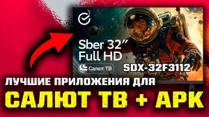 📺 Лучшие ПРИЛОЖЕНИЯ для Салют ТВ и как их установить из APK!