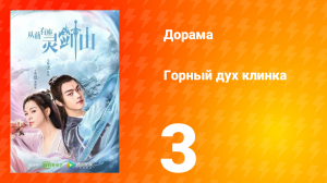Горный дух клинка 1 сезон 3 серия