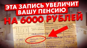 ❌ЭТУ ЗАПИСЬ СКРЫВАЮТ ОТ ПЕНСИОНЕРОВ, ОНА УВЕЛИЧИТ ВАШУ ПЕНСИЮ НА 6 ТЫСЯЧ РУБЛЕЙ В МЕСЯЦ.