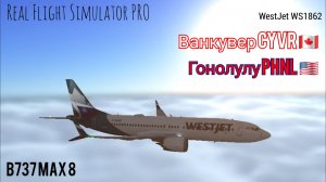 🔴 live | RFS Pro | Ванкувер CYVR 🇨🇦 — Гонолулу PHNL 🇺🇲 | B737 MAX 8 | WestJet